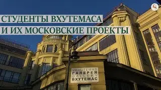 Студенты ВХУТЕМАСа и их московские проекты