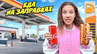 Едим ЕДУ на ЗАПРАВКАХ 24 Часа !