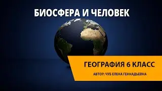 Биосфера и человек