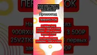 ПЕРЕКРЁСТОК выгодные промокоды на скидку #перекресток #промокод #скидки #акции #халява #супермаркет