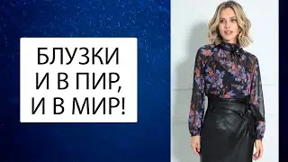 БЕЗ ХОРОШЕЙ БЛУЗКИ - ЖИЗНЬ НЕ ТА! Модные белорусские блузочки