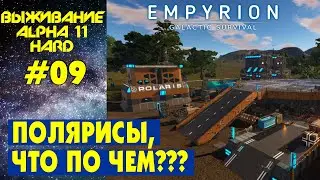 Empyrion Galactic Survival S3 Ep 9. Полярисы, что есть после обновы??. Прохождение и выживание