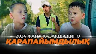 Қарапайымдылық / Қазақша кино 2024