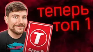 МИСТЕР БИСТ СТАЛ ТОПОМ-1 НА ЮТУБЕ - ПОБЕДА НАД T-SERIES