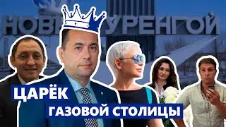 Как мэр Нового Уренгоя разбогател на взятках