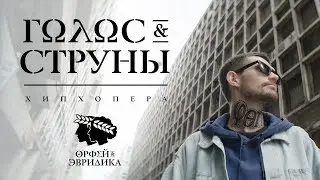 Noize MC — Голос & Cтруны (Хипхопера «Орфей & Эвридика»)