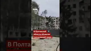 Удар по Полтаве