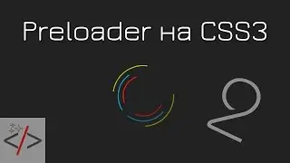 Красивый Preloader на CSS3. Часть 2