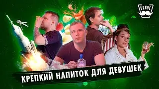 Алкоголь для девушек Mintu! На даче у Бахуса #6