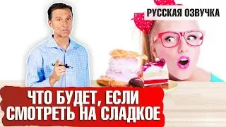 Что будет, если смотреть на  сладкое? (русская озвучка)