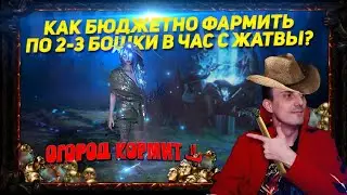 🔥3.21 КАК БЮДЖЕТНО ФАРМИТЬ ЖАТВУ И ПОЛУЧАТЬ ПО 2-3 БОШКИ В ЧАС ГАРАНТИРОВАННО PATH OF EXILE POE ПОЕ🔥