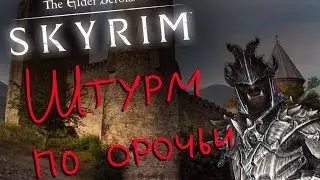 Штурм крепости по-орочьи // Веселый Skyrim #4