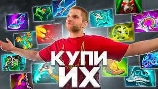 Купи Эти Предметы [Dota 2]