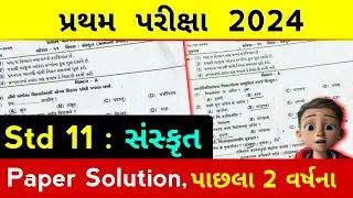 std 11 sanskrit paper solution 2024 | std 11 sanskrit imp paper solution 2024 first exam | sanskrit