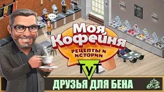 Моя Кофейня [Android] #69 Друзья для Бена. 33 уровень