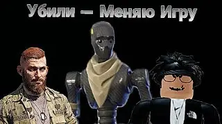 У#или — Меняю Игру | FARCRY 5 | ROBLOX | FORTNITE