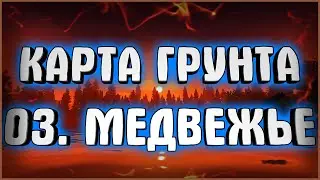 КАРТА ГРУНТОВ ► ОЗЕРО МЕДВЕЖЬЕ ♥ РУССКАЯ РЫБАЛКА 4