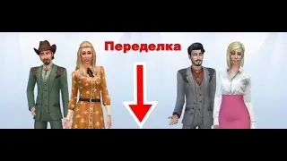 Переделка семья Розвелл  -  SIMS 4