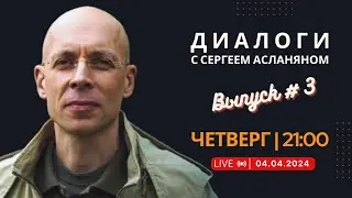 Прямая трансляция с Сергеем Асланяном // 04.04.2024