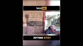 ПУТИН КТО? Стример - @indian0ch