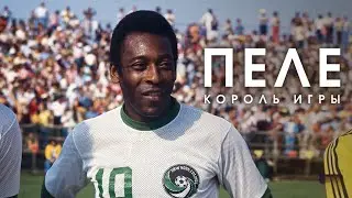 Пеле: Король игры / Pele: King of the Game (2023). Документальный фильм о великом игроке