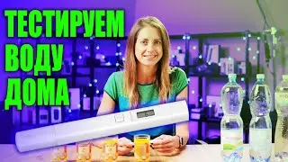 Как проверить качество воды дома? | Обзор TDS тестера Xiaomi с AliExpress.