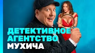 Детективное агентство Мухича | ПРЕМЬЕРНАЯ СЕРИЯ