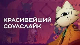 Новый красивейший соулслайк — Nine Sols