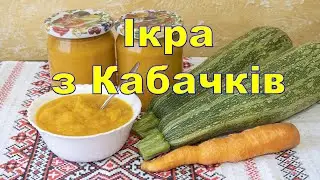 Кабачкова Ікра,  Кабачки на Зиму, Ікра з Кабачків, рецепти з кабачків, що приготувати з Кабачків