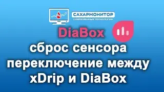 Сброс сенсора через DiaBox. Переключение между DiaBox и xDrip.