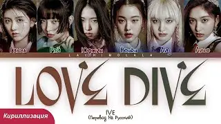 IVE - LOVE DIVE (ПЕРЕВОД НА РУССКИЙ/КИРИЛЛИЗАЦИЯ) │ Color Coded Lyrics