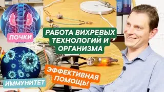 Работа Организма. Вихревая Медицина. Как усилить иммунитет? Почему поднимается давление?