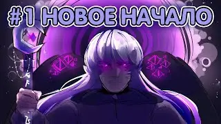 Lp. Приключения Джодаха #1 - НОВОЕ НАЧАЛО.