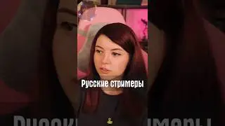 Русские стримеры