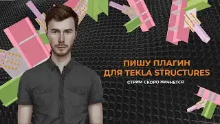 Стрим. Пишем плагин узла для Tekla Structures. Часть 3