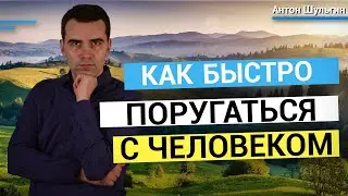 Как быстро поругаться с человеком? Слабые места в психики человека