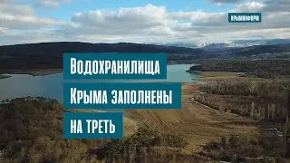 Водохранилища Крыма заполнены лишь на треть