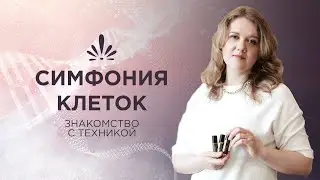 Симфония клеток | Простая техника с применением эфирных масел