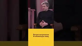 Ритуал вступления в масонскую ложу