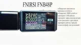 FNIRSI FNB48P.Расскажет все про ваше зарядное устойство и найдет ЧИП в вашем USB кабеле