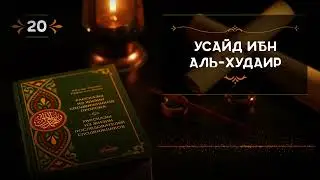 Усайд Ибн Аль Худаир - история из жизни сподвижника