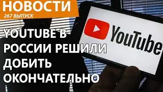 YouTube получил новый удар от России и зашатался. Новости