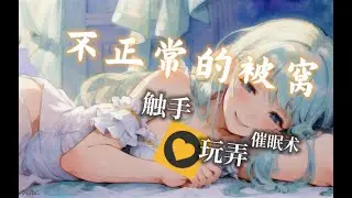 【男性向催眠音声♡﻿】被窝里的束缚调教和玩弄♡﻿|催眠调教|中文音声|ASMR|控制|