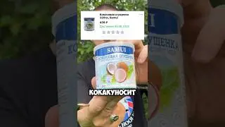 КОКОСОВАЯ СГУЩЁНКА?!! #vtrepal