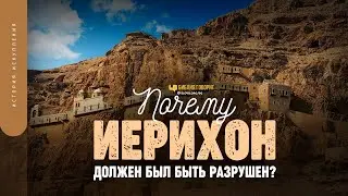 Почему Иерихон должен был быть разрушен? | "Библия говорит" | 1767 | #Израиль2023