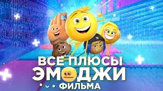 Все ПЛЮСЫ мультфильма Эмоджи фильм (Киноплюсы | АНТИГРЕХИ)