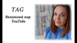 TAG "Вязальный мир YouTube"