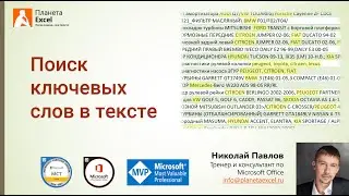 Поиск ключевых слов в тексте (формулами и в Power Query)