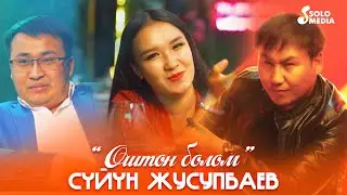 Суйун Жусупбаев - Оштон болом / Жаны клип 2021