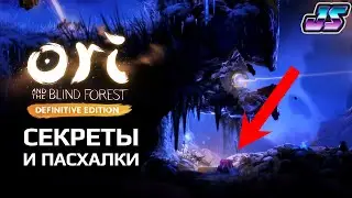 CЕКРЕТЫ И ПАСХАЛКИ | Ori and the Blind Forest: Definitive Edition